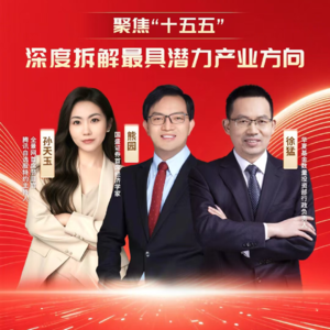 Vol.34 熊园：聚焦“十五五”：深度拆解最具潜力产业方向