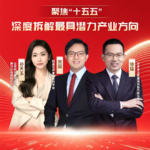 Vol.34 熊园、徐猛：聚焦“十五五”：深度拆解最具潜力产业方向