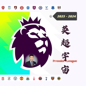 2023-2024《英超宇宙》