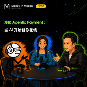 Ep07|漫谈 Agentic Payment:当 AI 开始替你花钱【三个人,三个视角,一桌支付真话】