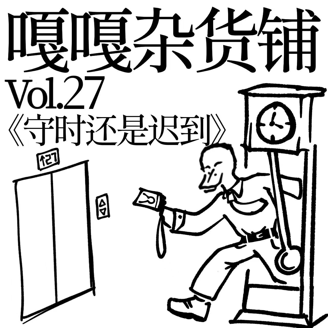vol.27 聊聊《守时还是迟到》 episode artwork
