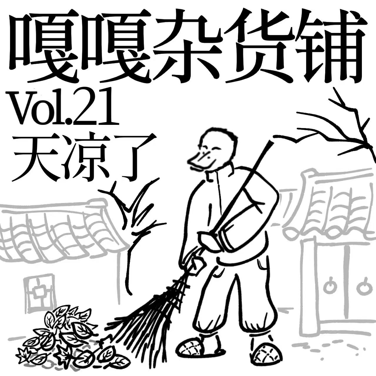 vol.21 聊聊《天凉了》 episode artwork