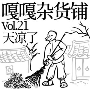 vol.21 聊聊《天凉了》