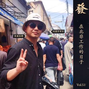 51期 - 在北非工作的日子