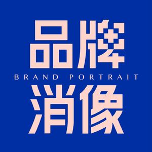 品牌消像