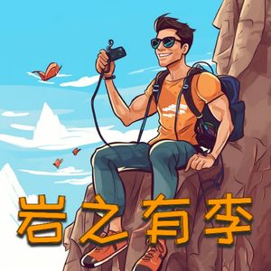EP06-访谈系列：与资深攀岩教练章鱼老师的访谈-关于初级和进阶的攀岩者如何训练和进步