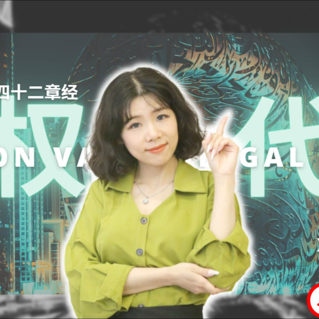 cover of episode 【硅谷宝典四十二章经（11）】股权代持显名股东隐名股东
