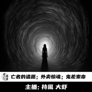 【玄門鬼話】亡者的遗愿；外卖惊魂；鬼差索命