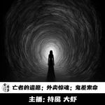 【玄門鬼話】亡者的遗愿；外卖惊魂；鬼差索命
