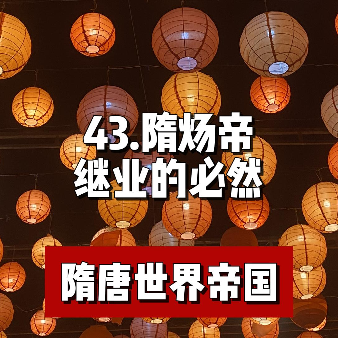 47.隋炀帝继业的必然 episode artwork