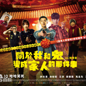 Vol11 关于我和鬼成为家人那件事:新时代的傲慢与偏见