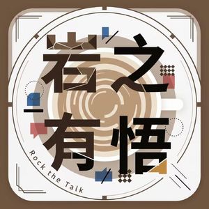 岩之有悟