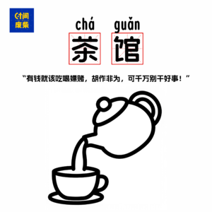 83|《茶馆》有钱就该吃喝嫖赌，胡作非为，可千万别干好事！