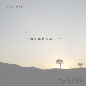 Vol 8. 【独白、2024回顾】我不再敷衍自己了