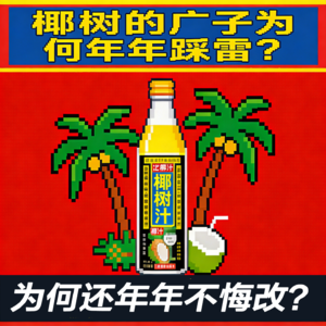 拿罚款当广告费？椰树是把“土味营销”玩明白了，还是把大家当傻子？