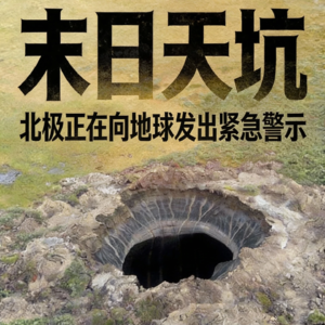 末日天坑：北极正在向地球发出紧急警示