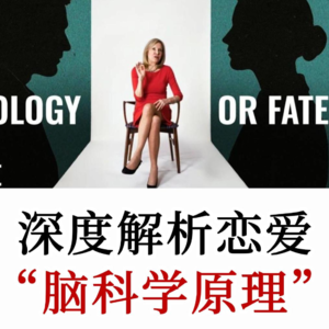 生物人类学家：亲密关系中关于性、爱、吸引力和痴迷的科学