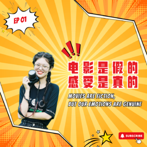 EP1|电影是假的,感受是真的