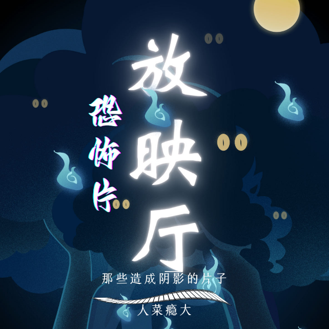vol 2.8 这些片子太恐怖了，你看过几个？ episode artwork