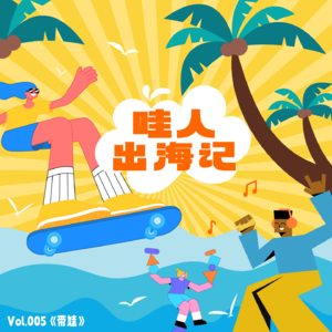 🎙️ 哇人出海记：#Parents 带娃没有想象中那么可怕？更适合当代年轻人的养育秘籍！