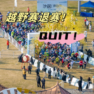 Vol.012 放弃为何比坚持还难?越野赛退赛的原因五花八门,我们一起分享和复盘!