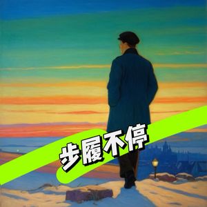 步履不停 KeepMoving