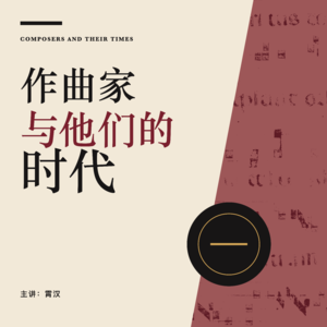 作曲家与他们的时代E01:巴赫为什么没有写作《安魂曲》?