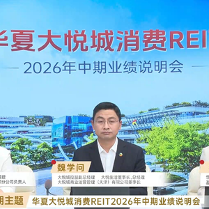 华夏大悦城消费REIT2026年中期业绩说明会丨REITs新视线