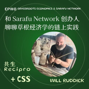 53-Recipro#8 和Sarafu Network 创办人聊聊草根经济学的链上实践！