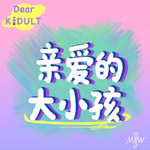 Dear Kidult|亲爱的大小孩