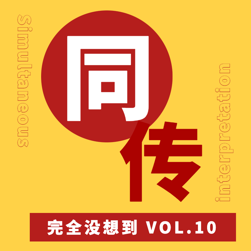 Vol.10 30岁离职出国读同传 ，同声传译真的日薪过万吗 episode artwork