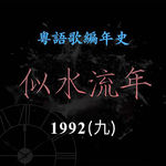 似水流年199｜1992（九）杜德伟带来《给我吧》《准我》《拯救地球》等热门歌曲