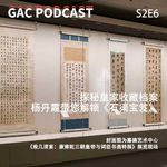S2E6 探秘皇家收藏档案，杨丹霞带您一起解锁《石渠宝笈》