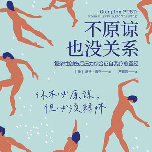 不原谅也没关系 - CPTSD自我疗愈