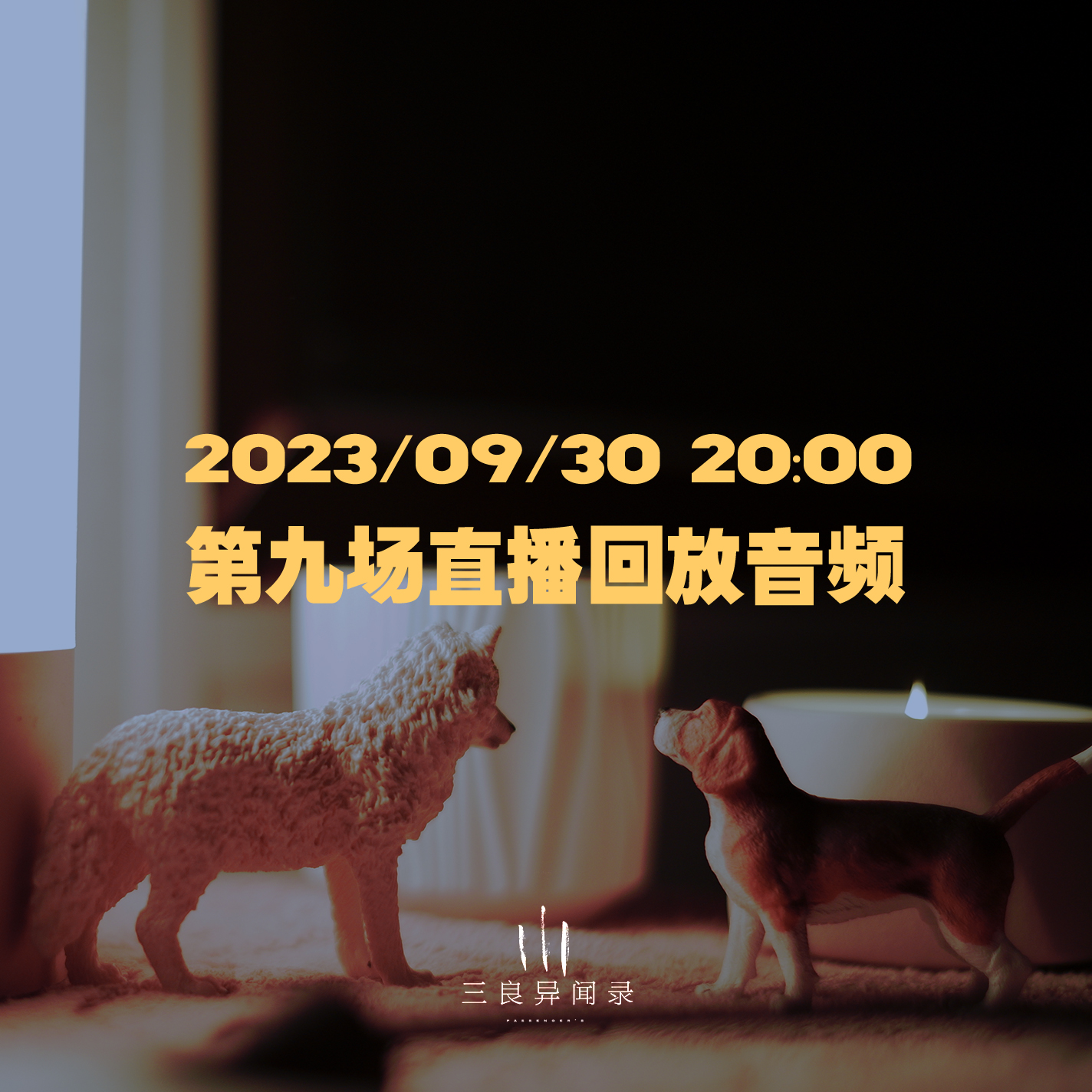 【直播回放】第九场 2023/09/30 20:00 episode artwork