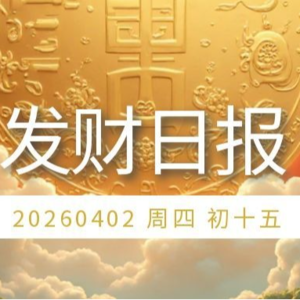 【发财日报】2026年04月02日