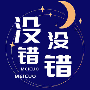没错没错