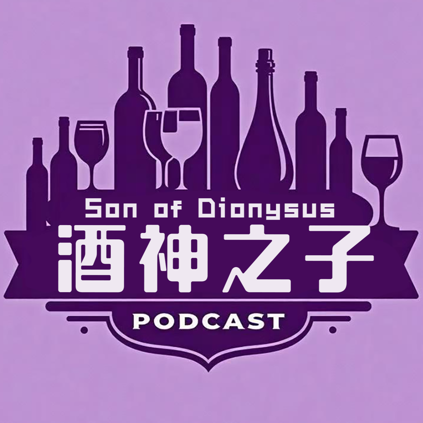 酒神之子