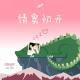 情窦初开-优斯迪吧Vol.138