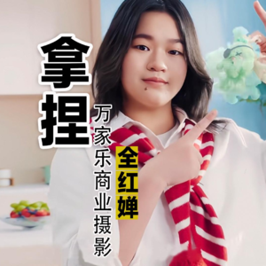 全红婵14:万家乐商业摄影剖析