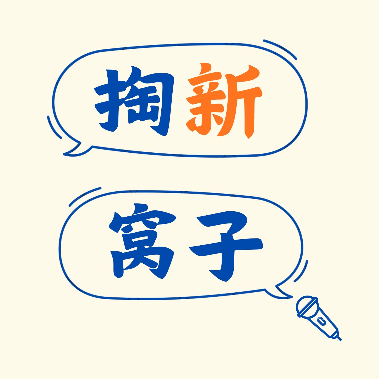 掏新窝子 podcast artwork