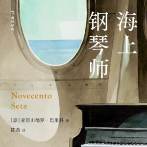 《海上钢琴师》下丨他既不是神也不是疯子，他只是做了自己的选择