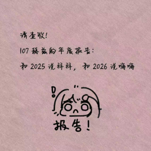 请查收！107赫兹的年度报告：和2025说拜拜，和2026说嗨嗨
