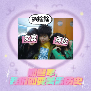 ep48:那些年我们的变美黑历史，多年老友帮忙回忆，谁也别嫌弃谁！