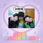 ep48:那些年我们的变美黑历史，多年老友帮忙回忆，谁也别嫌弃谁！
