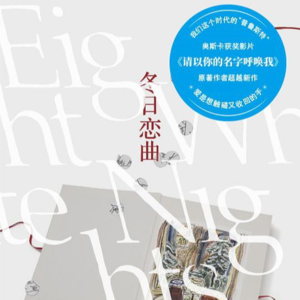 在克拉拉的公寓读《冬日恋曲》