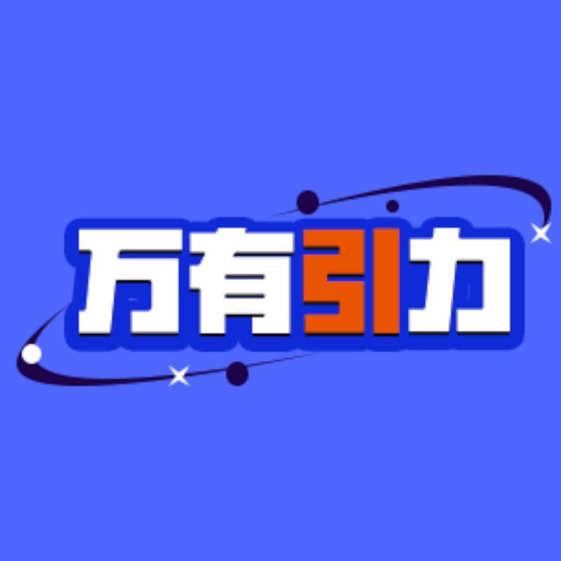 《万有引力》
