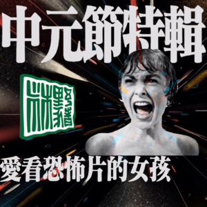 vol.13 中元节特辑：爱看恐怖片的女孩，走夜路时在想些什么？