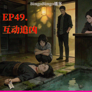 Ep49.互动追凶：我只是在暴力下被迫选择