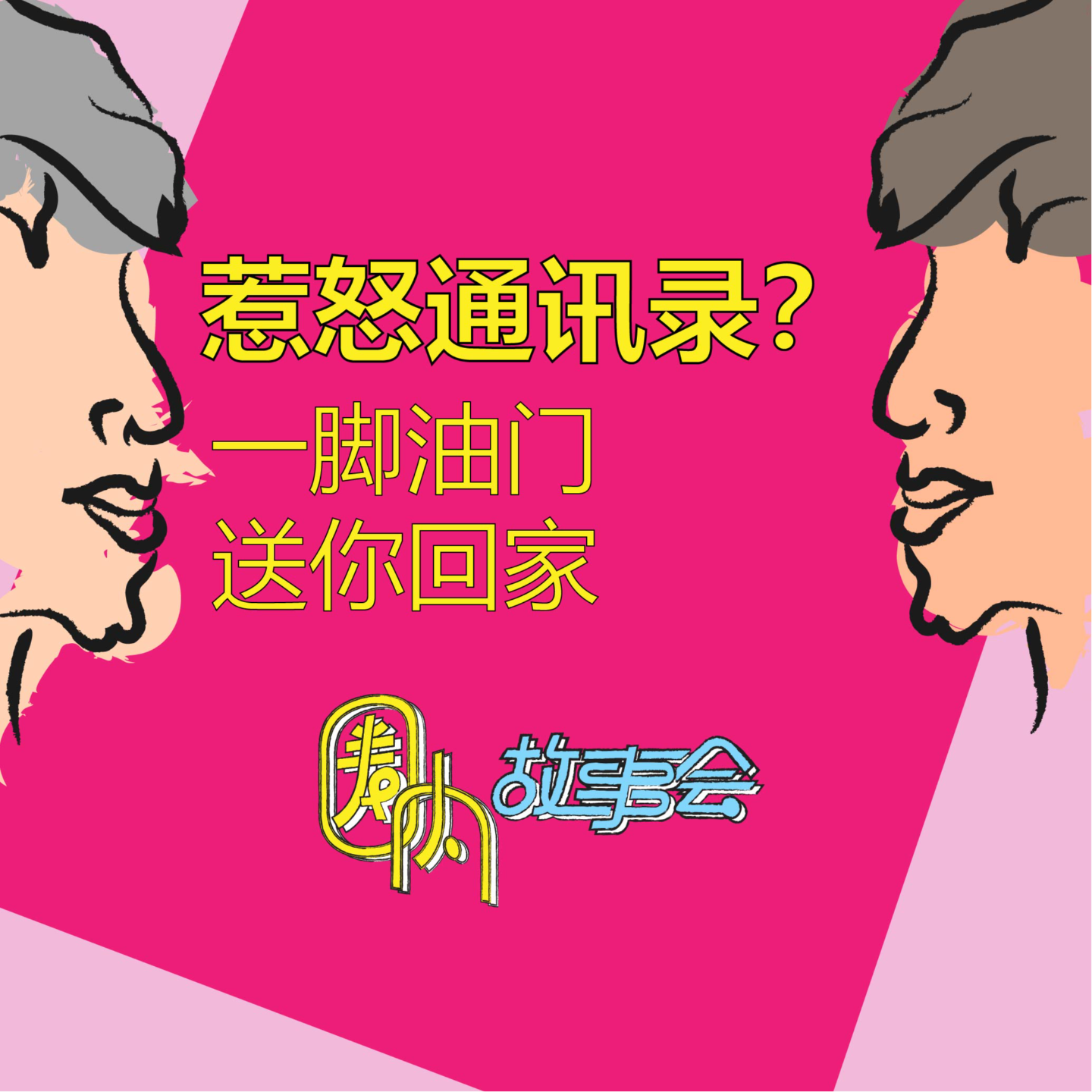 Vol.07 惹怒通讯录？油门当刹车送你回家 episode artwork